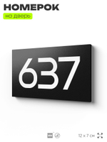 Номер на дверь 637, табличка на дверь для офиса, квартиры, кабинета, аудитории, склада, черная 120х70 мм, Айдентика Технолоджи