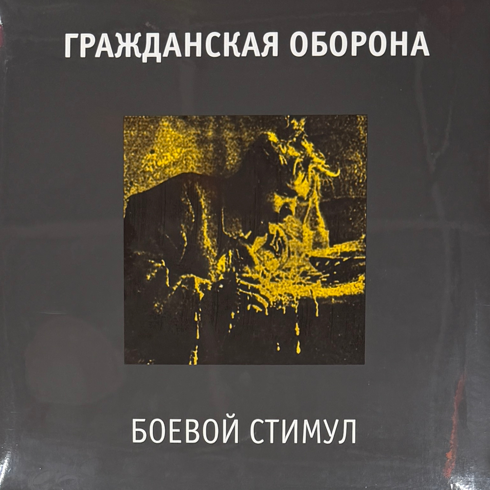 Гражданская оборона - Боевой стимул (2022г.)