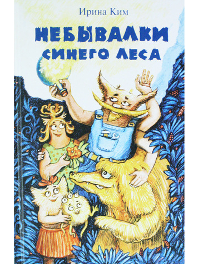 Небывалки Синего леса