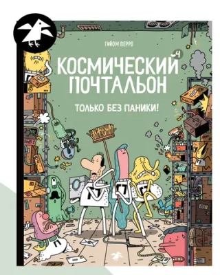 Космический почтальон 4. Только без паники!