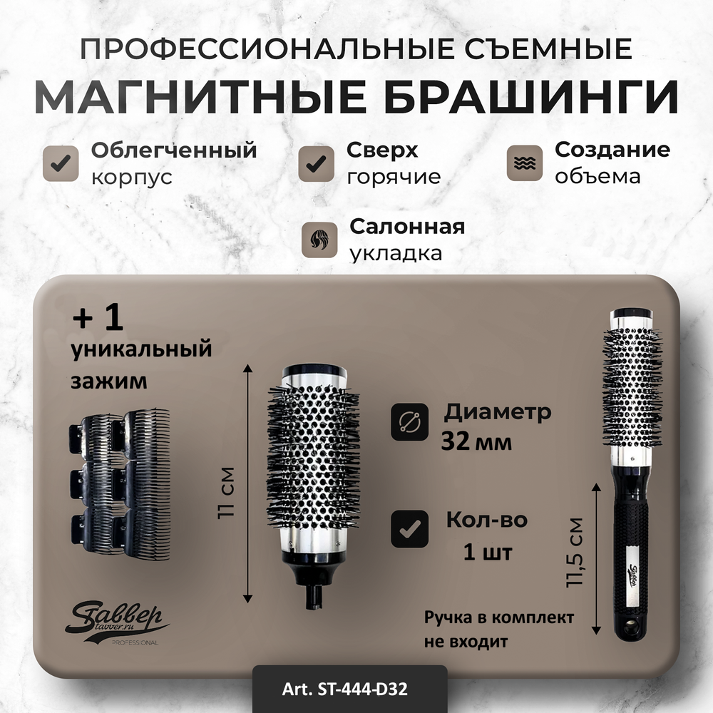 Stavver Магнитный брашинг Extra Hot + зажим, для укладки волос под съемную ручку d=32 мм