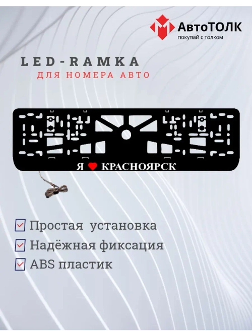 LED рамка. я люблю Красноярск.