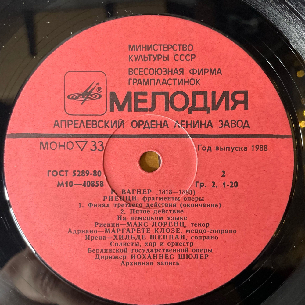 Винтажная виниловая пластинка LP Вагнер, Риенцы, Фрагменты Оперы, Rienzi, Excerpts From The Opera (СССР 1978)