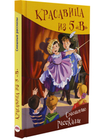 Красавица из 5 "В". Сборник рассказов.