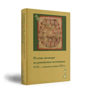 Русские заговоры из рукописных источников ХVII - первой половины ХIХ в.
