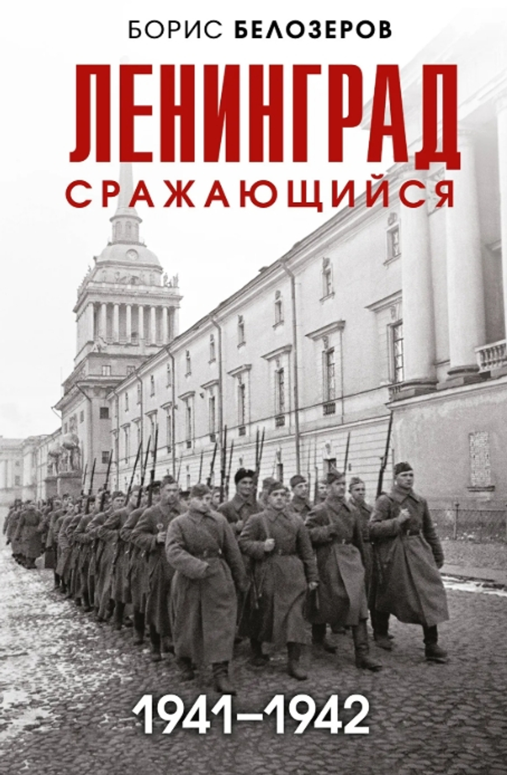 Ленинград сражающийся: 1941-1942 гг.