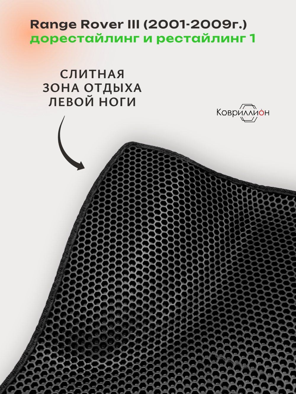 Автомобильные коврики ЭВА с бортами для Range Rover III дорестайлинг и рестайлинг 1 (01-09г.)