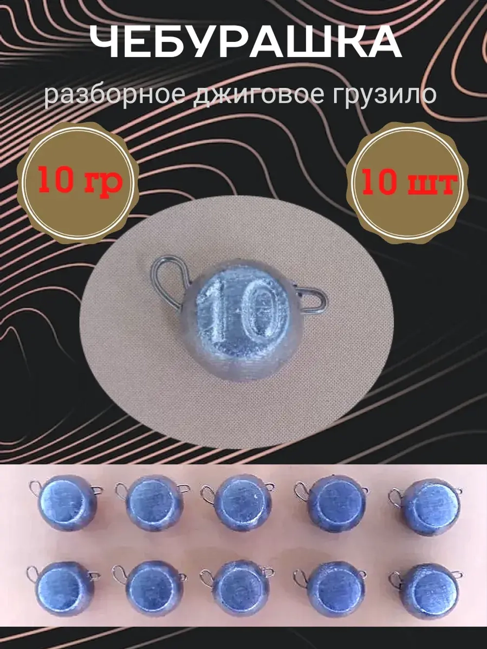 Грузило разборное "Чебурашка"