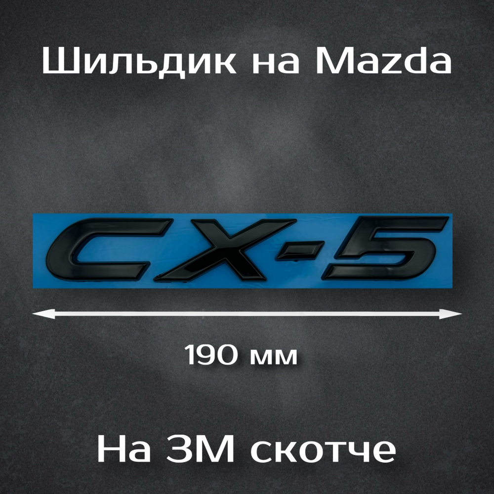 Надпись на багажник Mazda Skyactive G/ Шильдик на Мазду Stayactiv G