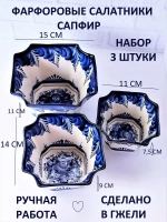 Салатники набор Гжель
