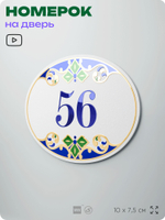 Номер на дверь квартиры 56, для кабинета, офиса, в средиземноморском стиле, шильдик 10 х 7,5 см, белый, Айдентика Технолоджи