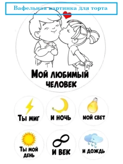 Формат А4 Вафельная картинка Мой любимый человек