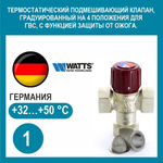 Термостатический смеситель WATTS "1"(32-50*С) подмешивающий для ГВС 10017423