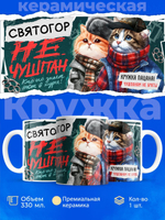 Кружка ТМ Ларец, Святогор не чушпан, 330мл, 1шт