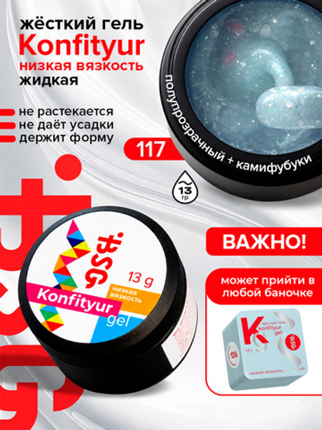 BSG Жёсткий гель для наращивания Konfityur НИЗКАЯ ВЯЗКОСТЬ №117 (13 г)