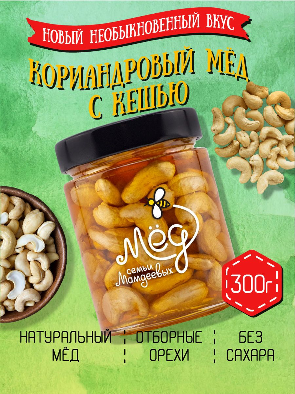 Мёд натуральный кориандровый с кешью, 300 г