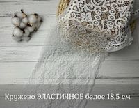 Кружево ЭЛАСТИЧНОЕ белое 18,5 см