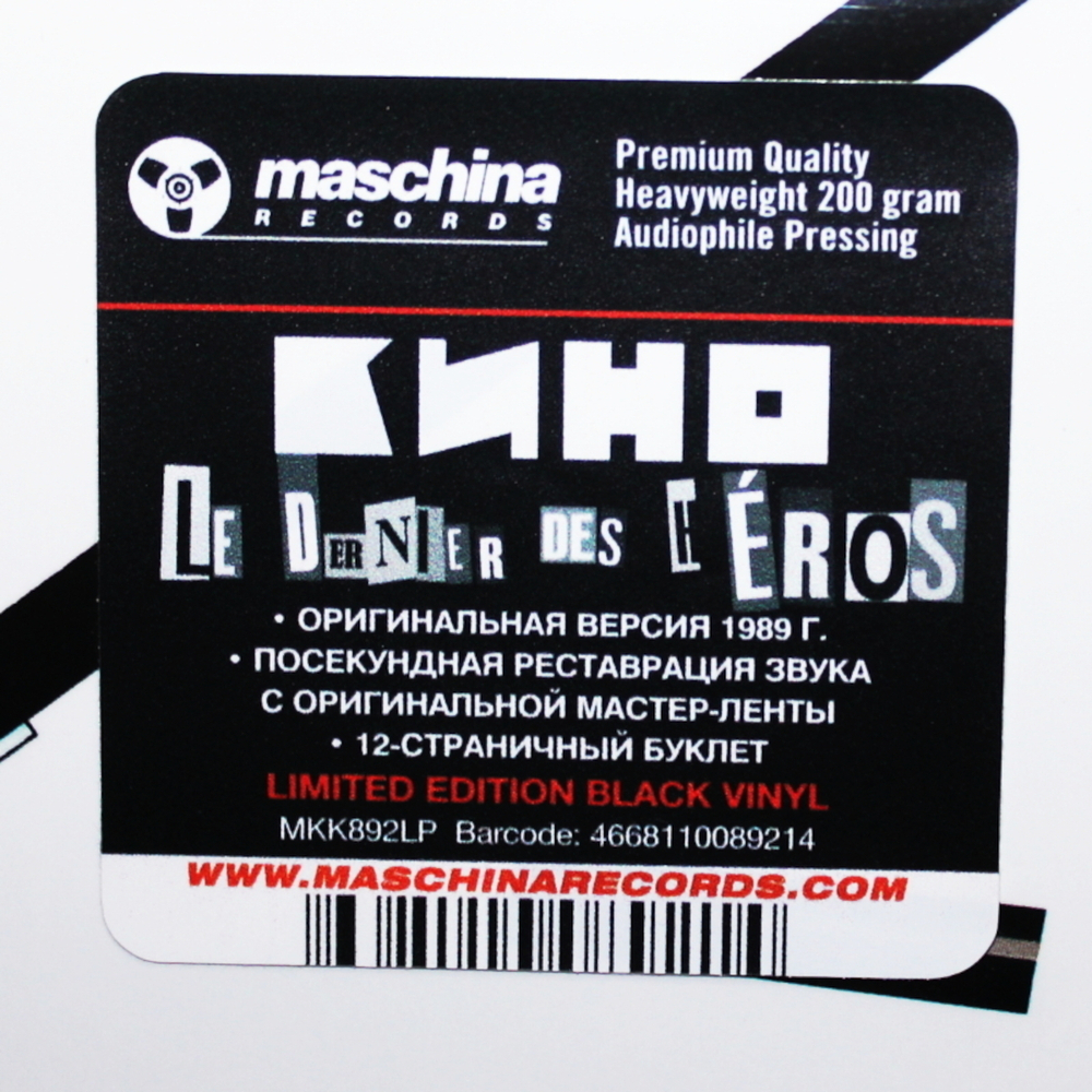 Кино / Le Dernier Des Heros - Последний Герой (LP)