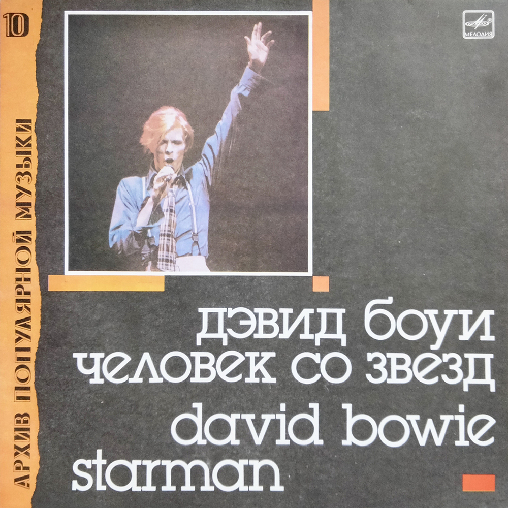 Дэвид Боуи / Человек Со Звёзд (LP)