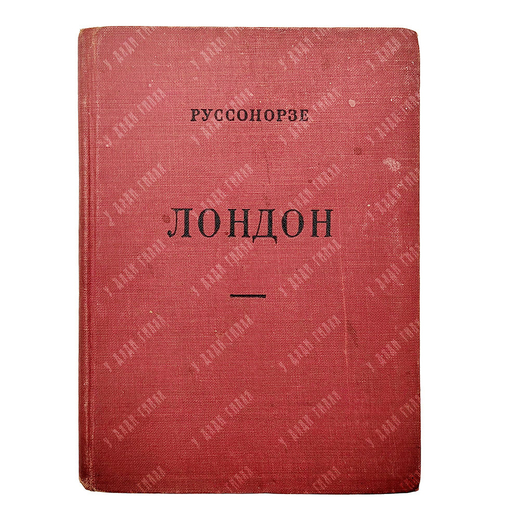 Каган-Шабшай М.Л. Лондон. Лондон, 1926.