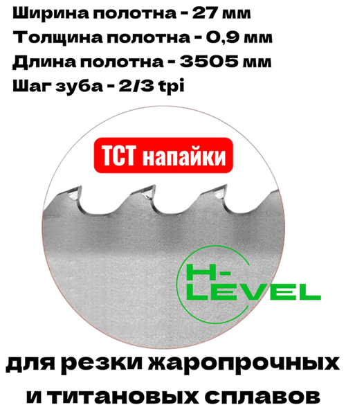 Полотно ленточное твердосплавное для резки титановых сплавов ТСТ 3505х27х0,9 мм 2/3tpi для VISPROM PPK-280