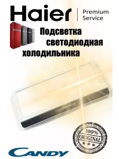 Подсветка светодиодная HAIER 0060845618 (CANDY 49099406)