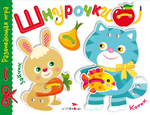 Развивающая игра.Шнурочки