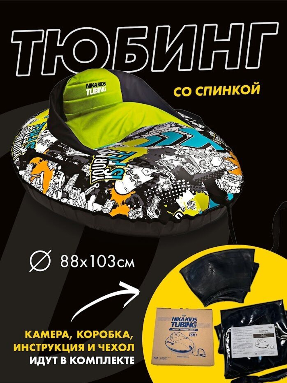 Тюбинг принтованный ТБМ1/Г2 c граффити