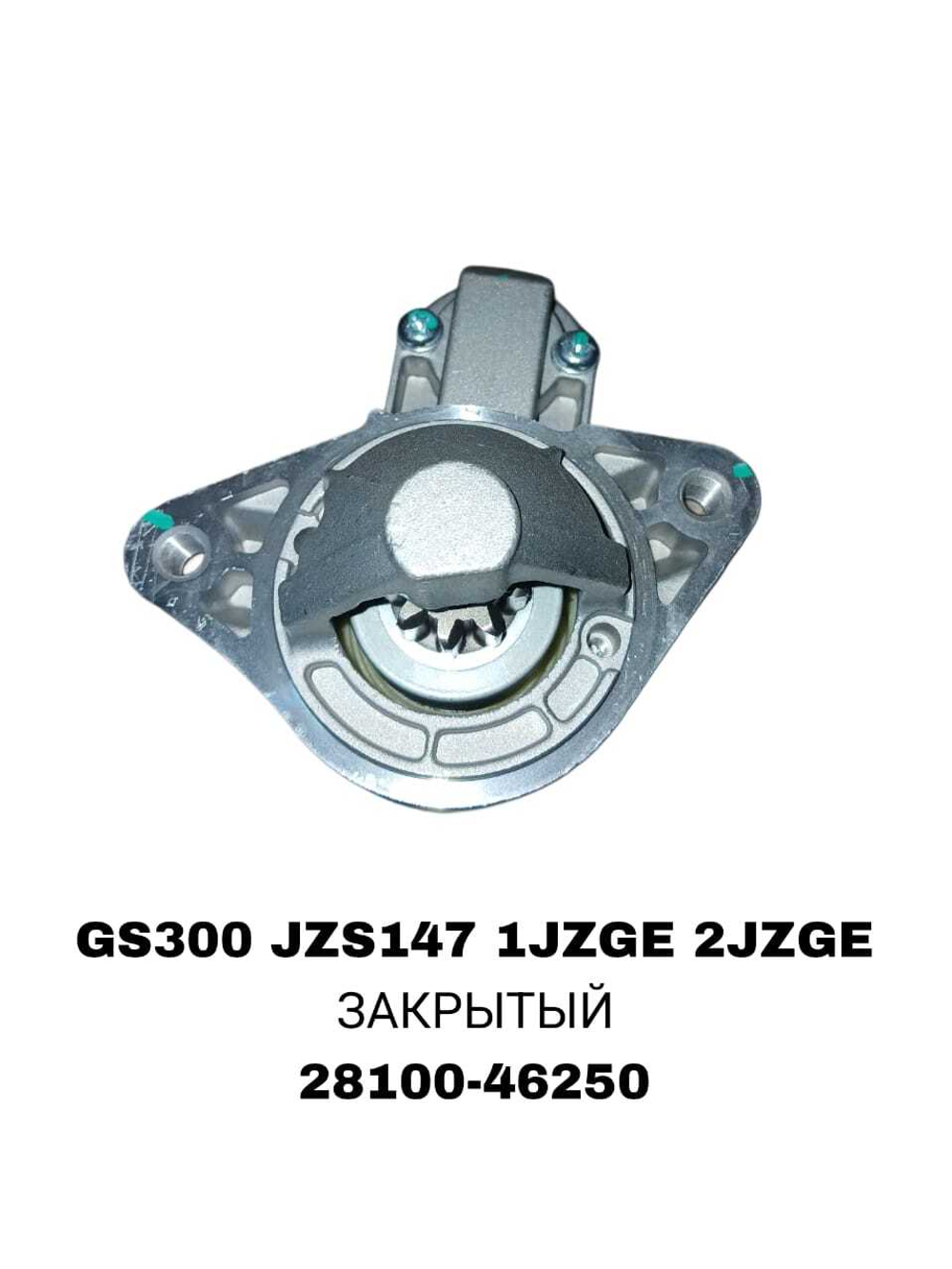 Стартер 28100-46250 / 46200 / 46130 на Toyota GS300 ,ARISTO JZS147,GX100 1JZFSE, 1JZGE — купить в Алматы | ADAL AUTO