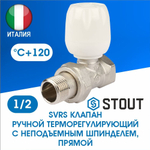 Клапан регулирующий прямой 1/2 STOUT SVR-2122-000015