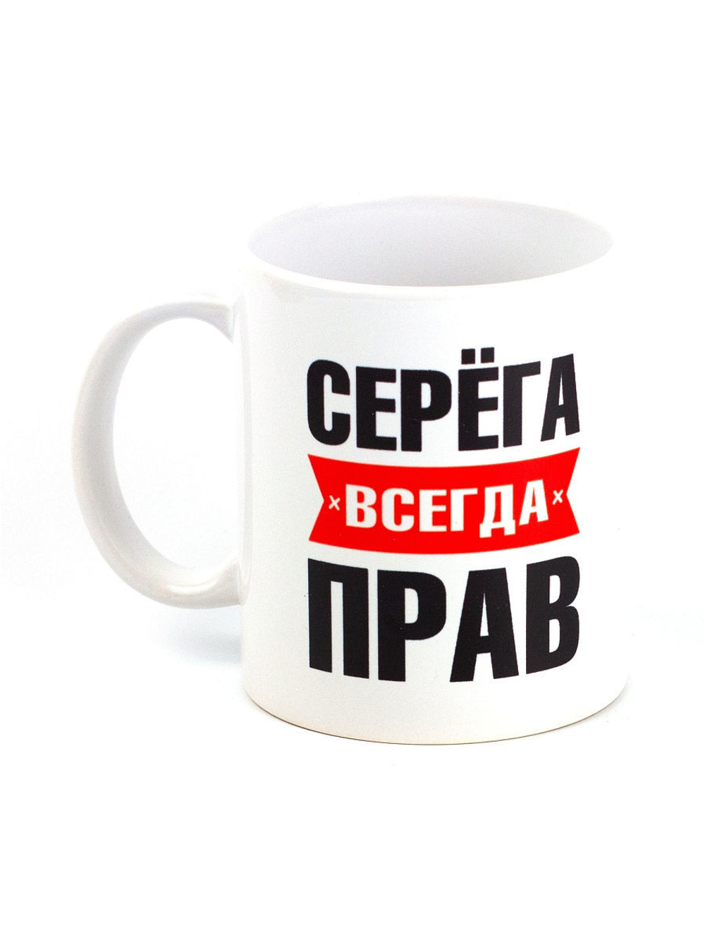 Кружка именная с приколом сувенир подарок Серёга всегда прав