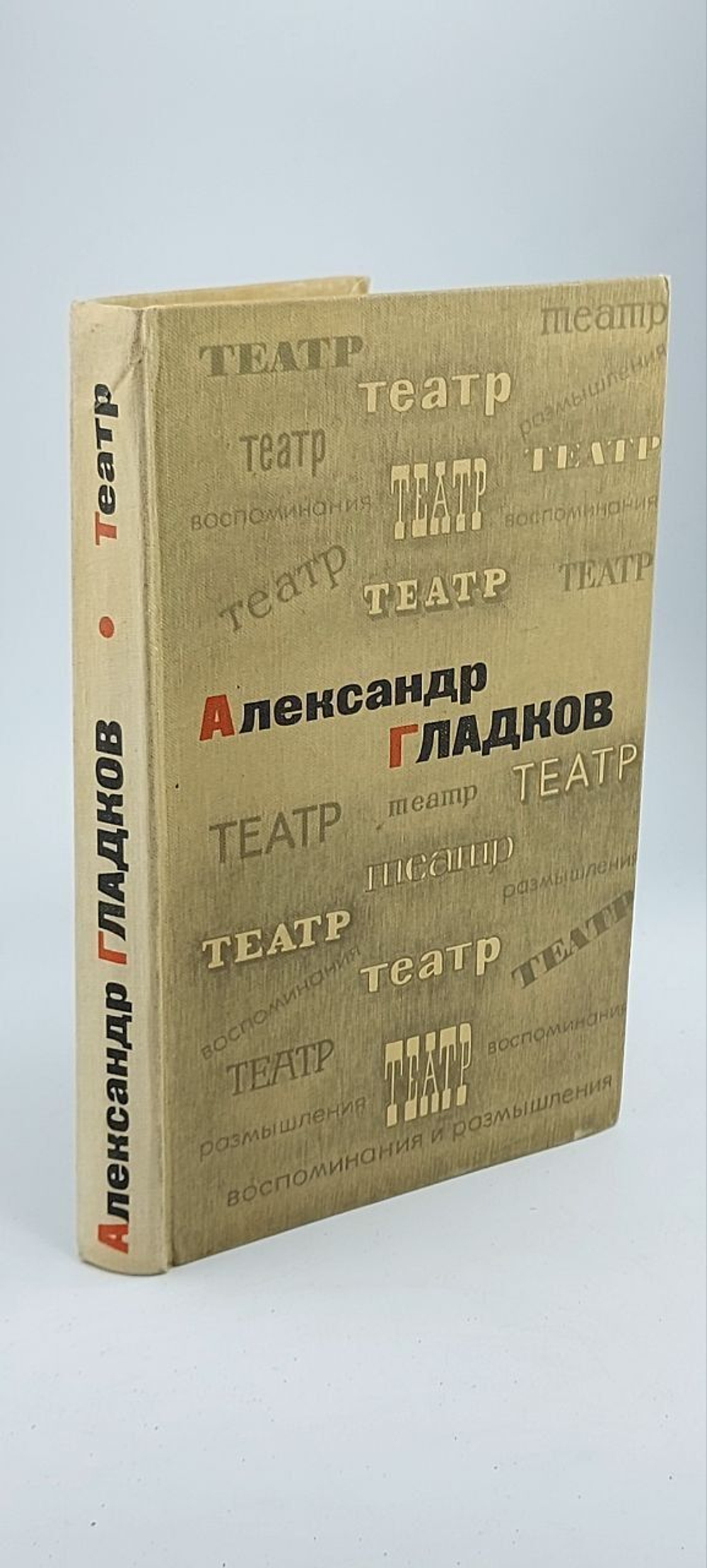 Театр. Воспоминания и размышления Гладков Александр Константинович