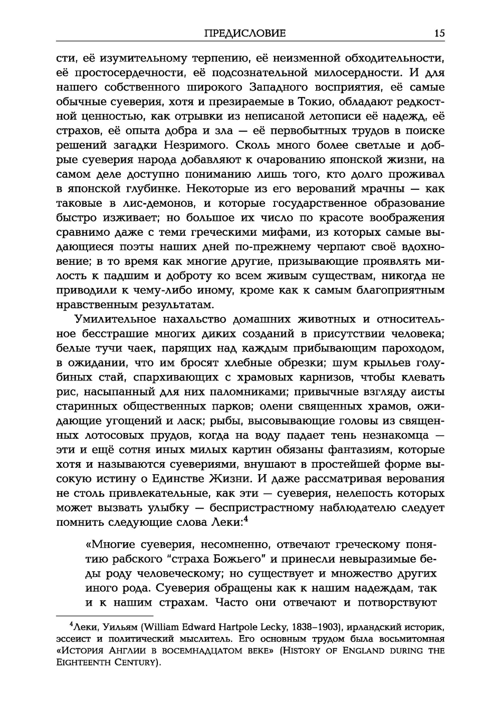 Мимолетные видения Неведомой Японии. Из глубин Востока: размышления и постижения в Новой Японии