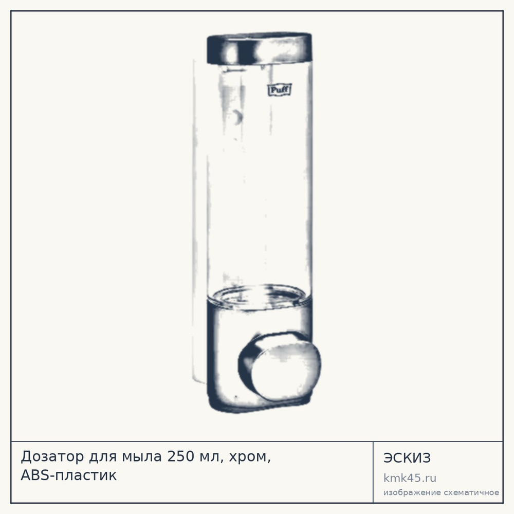 Эскиз: Дозатор для мыла 250 мл, хром, ABS-пластик