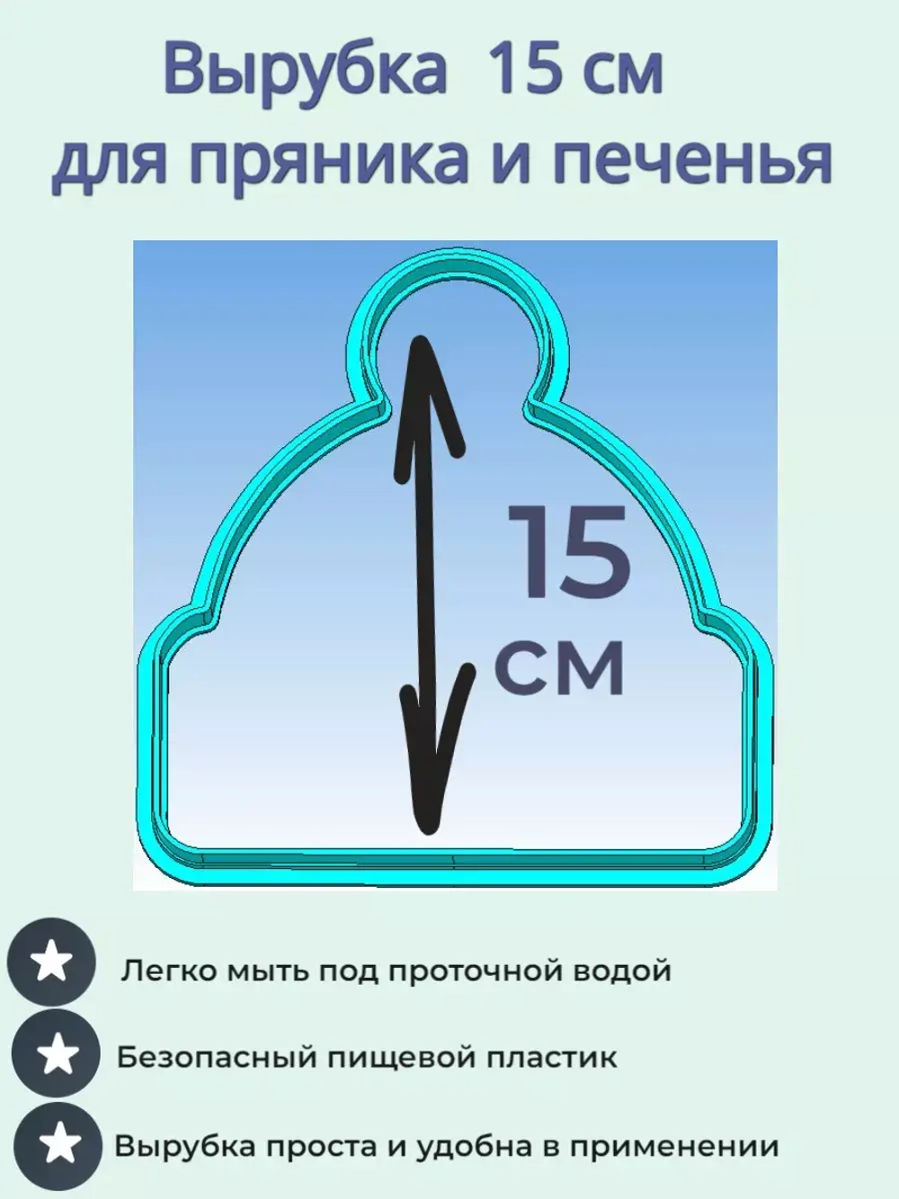 Вырубка для пряника и печенья 15 см Новогодняя шапочка
