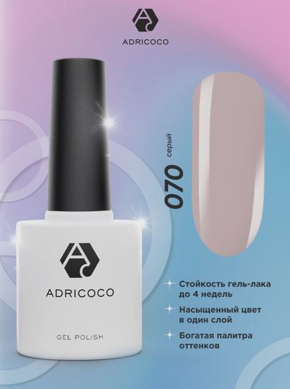 Цветной гель-лак ADRICOCO №070 серый (8 мл.)