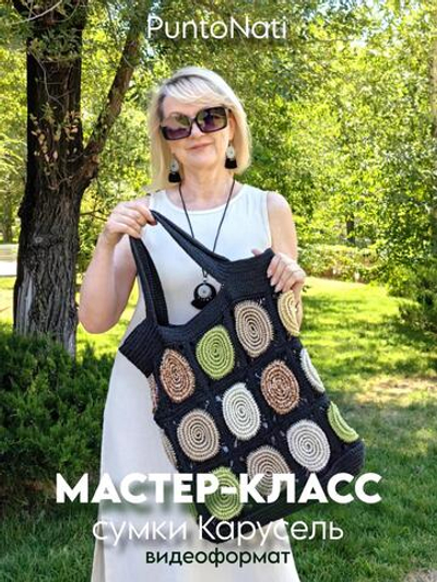 Мастер-класс по сумке Карусель