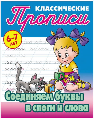 Пропись классическая А5+ "Соединяем буквы в слоги и слова" 6-7 лет Автор-С.В.Петренко (Букмастер)