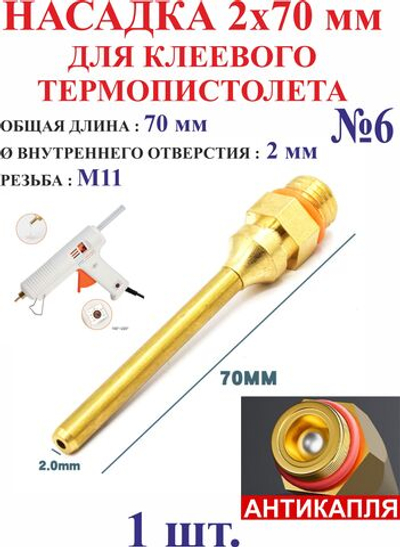 1 шт. Насадка 2х70 мм для клеевого пистолета №6