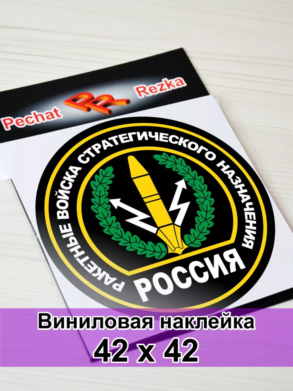 Наклейка - Ракетные войска стратегического назначения