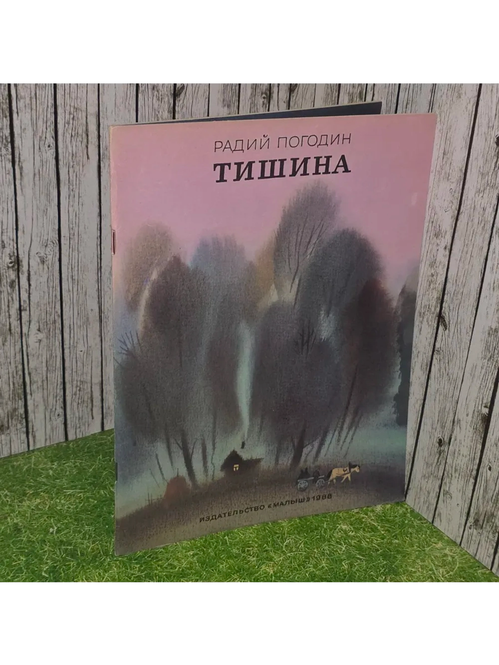 Тишина. (1988 г.) Погодин Радий Петрович
