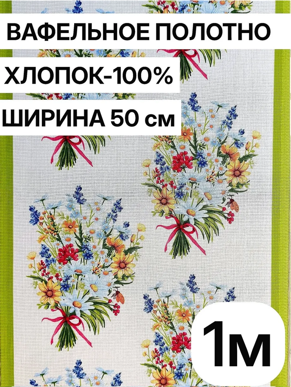 Ткань вафельное полотно 50*100см