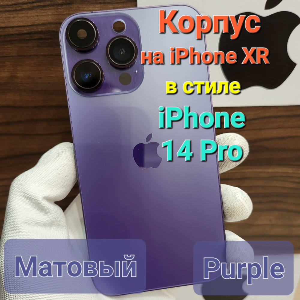 Корпус для iPhone XR в стиле iPhone 14Pro (цвет: Purple Matte)