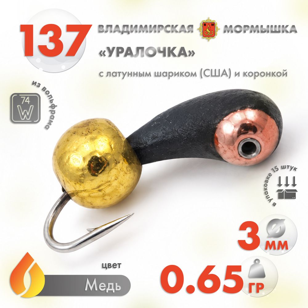 Мормышка Владимирская 137 «Уралочка с латунным шариком (США)", с коронкой 3мм, 0.65гр (15шт/уп) Мормышка Владимирская 137 «Уралочка с латунным шариком (США)", с коронкой 3мм, 0.65гр (15шт/уп)
