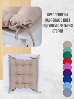 Подушки на стул 40х40 2 шт. цвет Карамель, четыре завязки