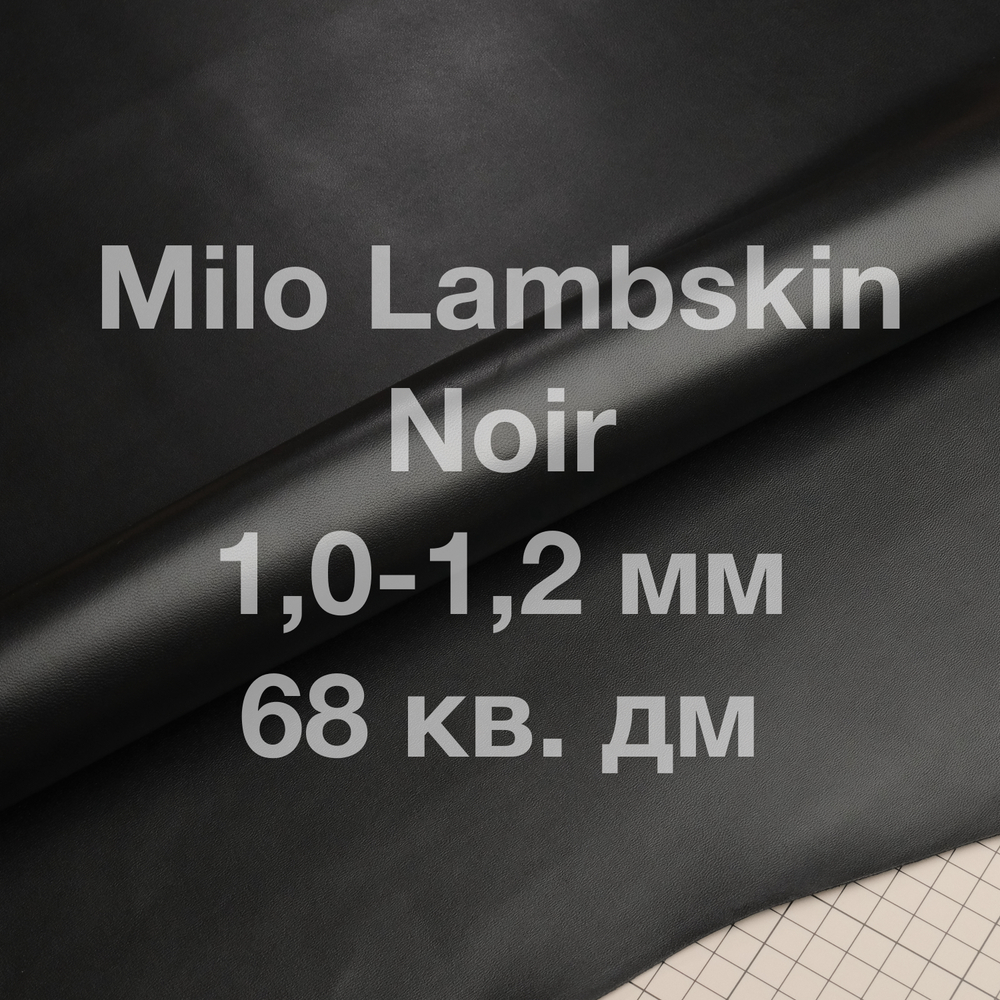 Кожа ягненка Milo Lambskin, 68 кв. дм, толщина 1,0-1,2 мм, цвет черный (Noir)