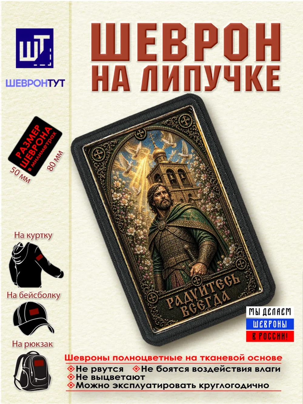 Шеврон на липучке Радуйтесь всегда dtf