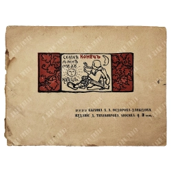 Федоров-Давыдов А.А. Рахта Рагнозерский. Стародавнее сказанье. 1903