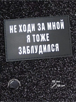 Шеврон на липучке Не ходи за мной я тоже заблудился