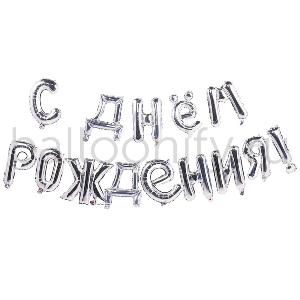 Фольгированная фигура, Набор букв  40 см, С Днем Рождения, серебро